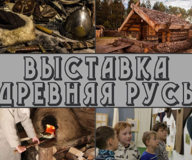 ДРЕВНЯЯ РУСЬ -интерактивная программа