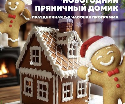НОВОГОДНЯЯ ПРОГРАММА  - ПРЯНИЧНЫЙ ДОМИК