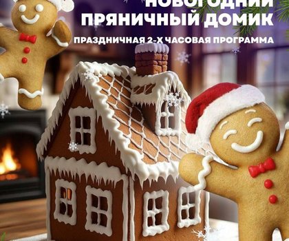 Новогодний пряничный домик