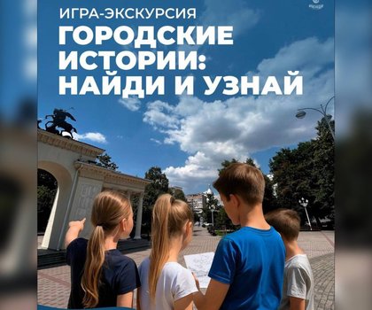 Игра - экскурсия "Городские истории"