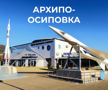 Тур в Архипо-Осиповку: музей космонавтики и не только