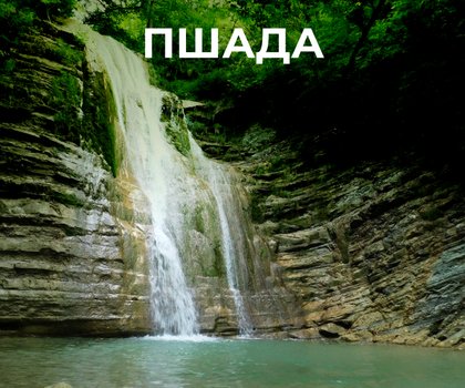 Тур “Магия Пшадских водопадов: Путешествие к живым жемчужинам Кавказа” (трансфер)